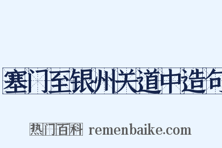 塞门至银州关道中造句是什么意思的图片